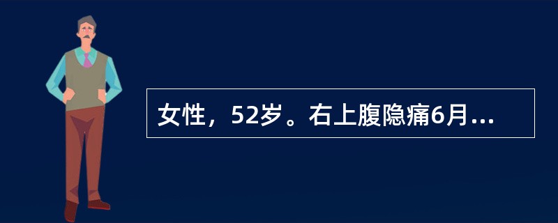 女性，52岁。右上腹隐痛6月，1小时前提取重物后突发头晕、心慌，面色苍白，既往有