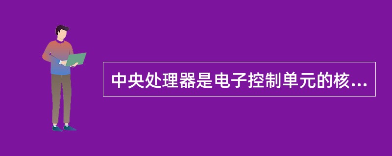 中央处理器是电子控制单元的核心，它是运算器与（）的总称