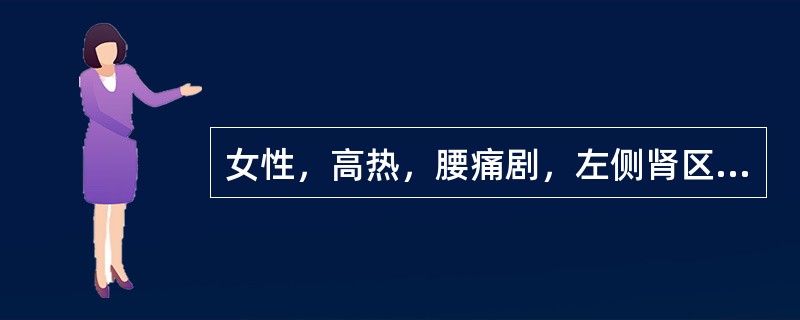 女性，高热，腰痛剧，左侧肾区叩痛明显，诊断为（）