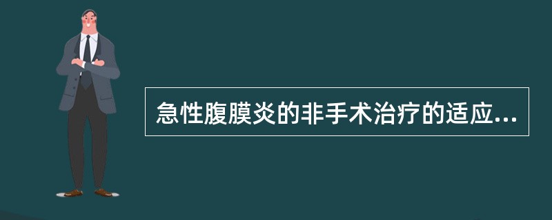 急性腹膜炎的非手术治疗的适应证有（）