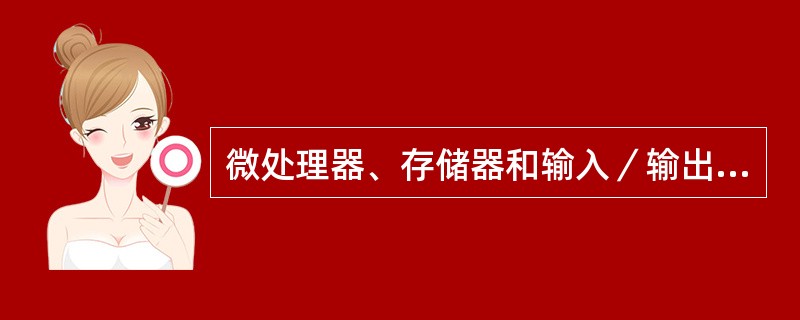 微处理器、存储器和输入／输出通过（）相连的。