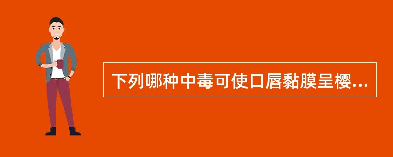 下列哪种中毒可使口唇黏膜呈樱桃红色（）