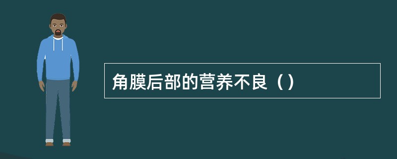 角膜后部的营养不良（）