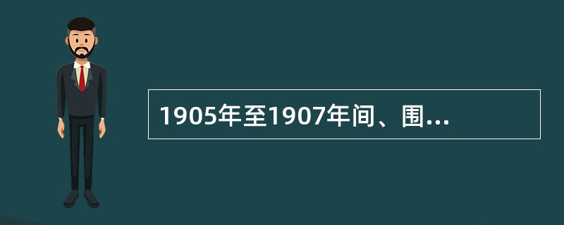 1905年至1907年间、围绕中国究竟是采用革命手段还是改良方式这个问题、革命派