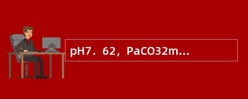 pH7．62，PaCO32mmHg，32．8mmol／L，Na141mmol／L