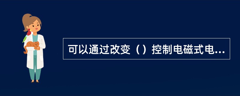 可以通过改变（）控制电磁式电子膨胀阀的开度，控制其流量。