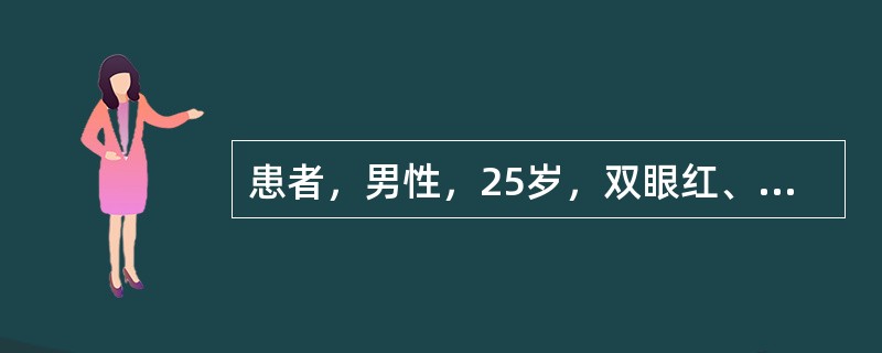患者，男性，25岁，双眼红、痛伴分泌物增多3天就诊。自诉无明显诱因出现左眼异物感