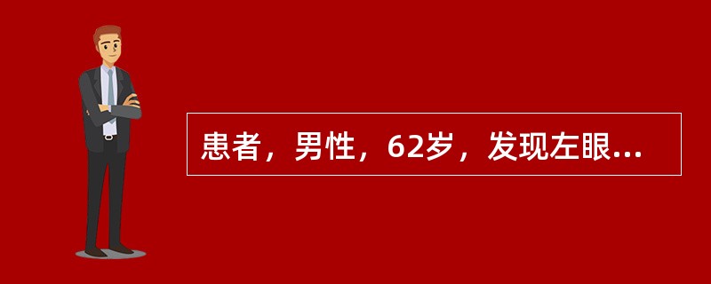 患者，男性，62岁，发现左眼上睑肿物3个月，不伴眼红痛。眼科检查：双眼视力1．0