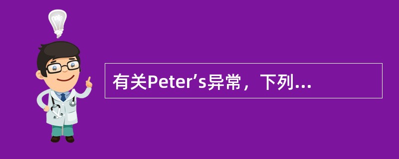 有关Peter’s异常，下列说法正确的是（）