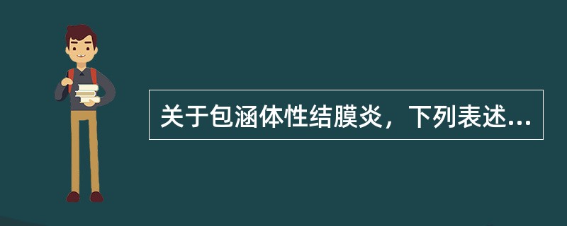 关于包涵体性结膜炎，下列表述正确的是（）