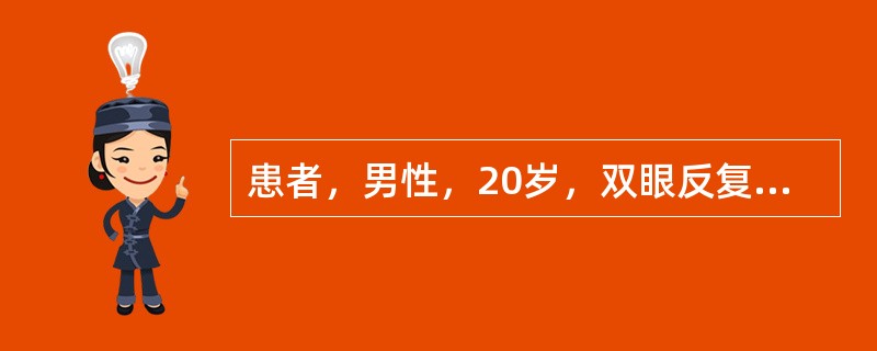 患者，男性，20岁，双眼反复发红1年，视力下降2个多月。Vod0．3，Vos0．