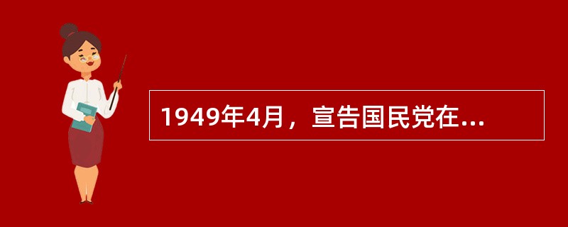 1949年4月，宣告国民党在大陆22年统治覆灭的重大历史事件是人民解放军解放（）