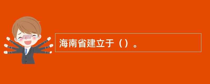 海南省建立于（）。