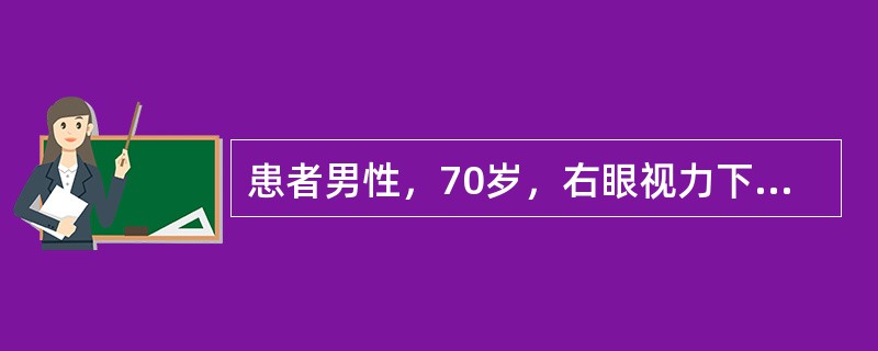 患者男性，70岁，右眼视力下降1年，伴眼痛2天。VodHM／10cm，右眼混合充