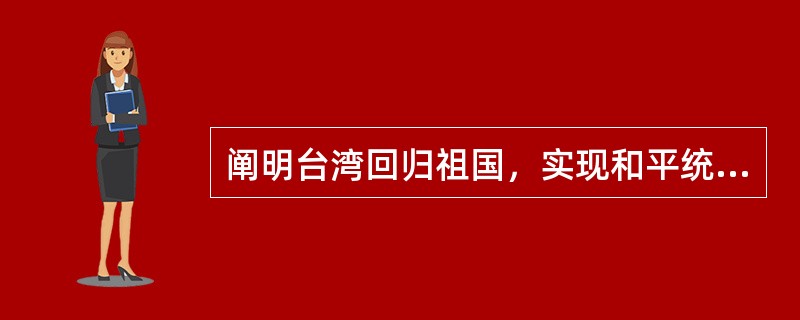 阐明台湾回归祖国，实现和平统一九项方针政策的中国领导人是（）。