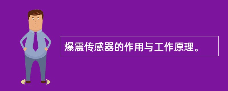 爆震传感器的作用与工作原理。