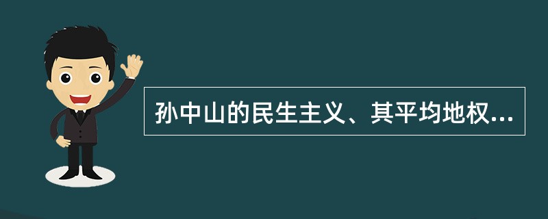 孙中山的民生主义、其平均地权的基本方案是（）