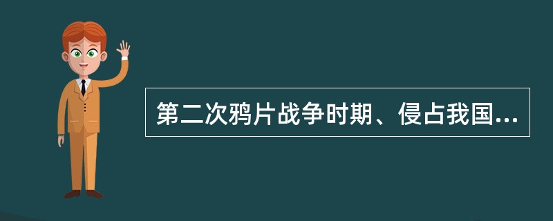 第二次鸦片战争时期、侵占我国．北方大量领土的国家是（）