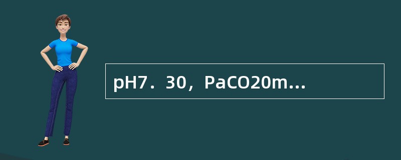 pH7．30，PaCO20mmHg，16mmol／L，Na141mmol／L，C