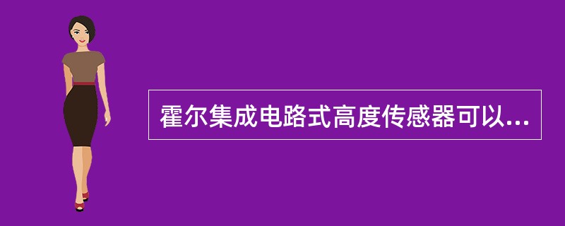 霍尔集成电路式高度传感器可以将车身高速状态分为（）区域进行检测。