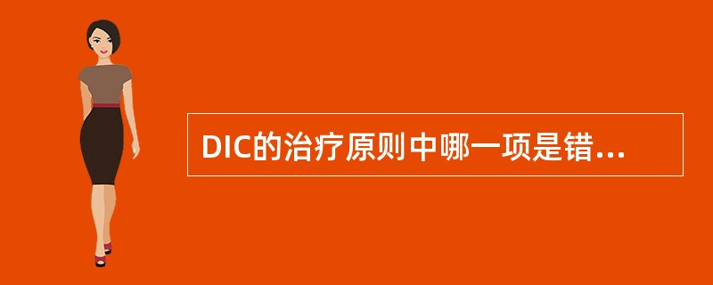 DIC的治疗原则中哪一项是错误的（）