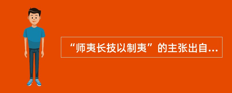 “师夷长技以制夷”的主张出自（）。