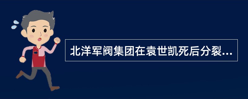 北洋军阀集团在袁世凯死后分裂为三大派系，它们是以段祺瑞为首的皖系、以（）、以冯国