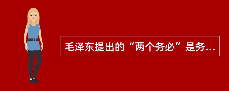 毛泽东提出的“两个务必”是务必使同志们继续保持（），（），（）的作风、务必使同志