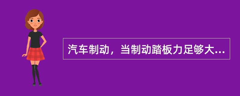 汽车制动，当制动踏板力足够大，而制动减速度系数接近附着系数时，汽车（）。