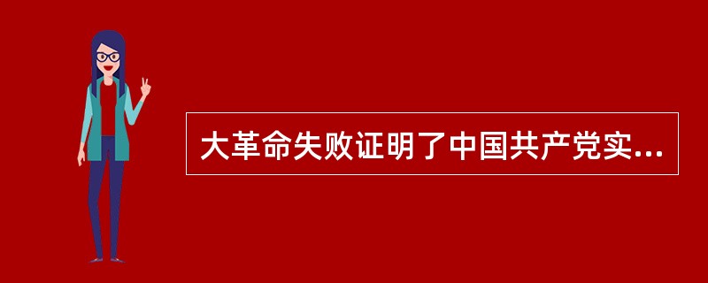 大革命失败证明了中国共产党实行“党内合作”的决定是错误的。