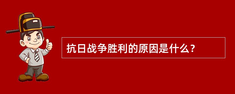 抗日战争胜利的原因是什么？