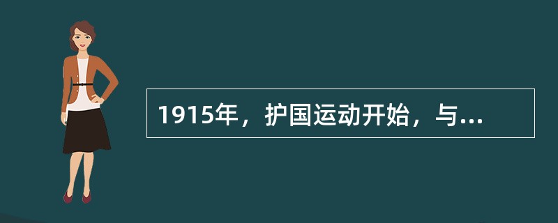 1915年，护国运动开始，与之相隔12年的历史大事是（）