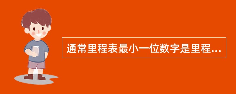 通常里程表最小一位数字是里程单位的（）。