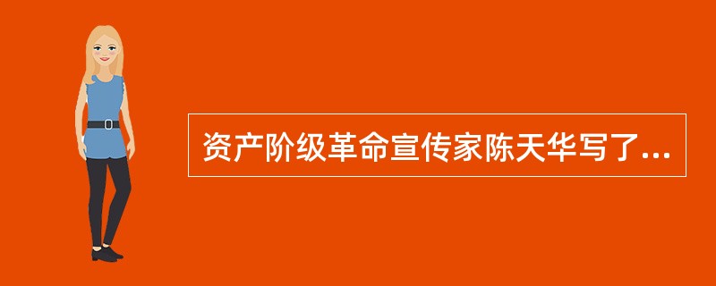 资产阶级革命宣传家陈天华写了（）、（）两本小册子