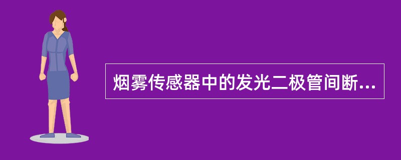 烟雾传感器中的发光二极管间断性发射红外线脉冲，由光敏（）接受红外线信号脉冲，来检