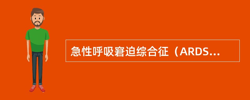 急性呼吸窘迫综合征（ARDS）的诊断依据哪一项是错误的（）