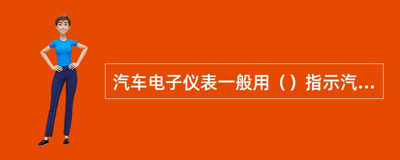 汽车电子仪表一般用（）指示汽车蓄电池充，放电的情况。