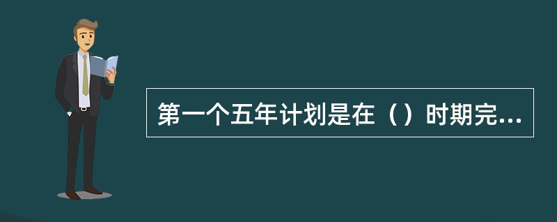 第一个五年计划是在（）时期完成的