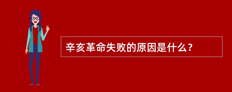 辛亥革命失败的原因是什么？