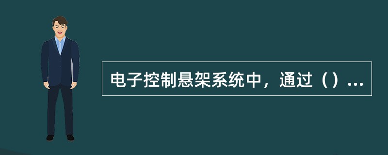 电子控制悬架系统中，通过（）信号，来调节电控悬架的阻尼力，从而改变汽车行驶的安全