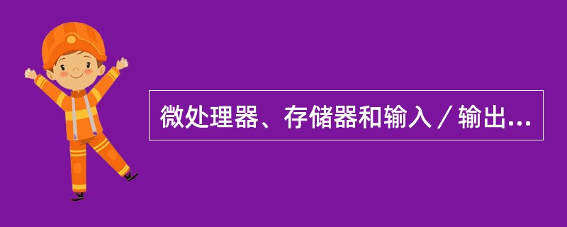 微处理器、存储器和输入／输出接口电路之间是通过（）相连的。