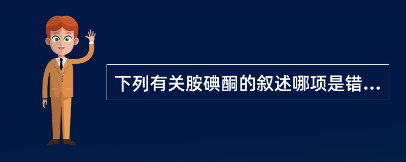 下列有关胺碘酮的叙述哪项是错误的（）