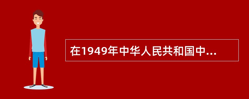 在1949年中华人民共和国中央人民政府成立时，担任副主席职务的民主人士是（）