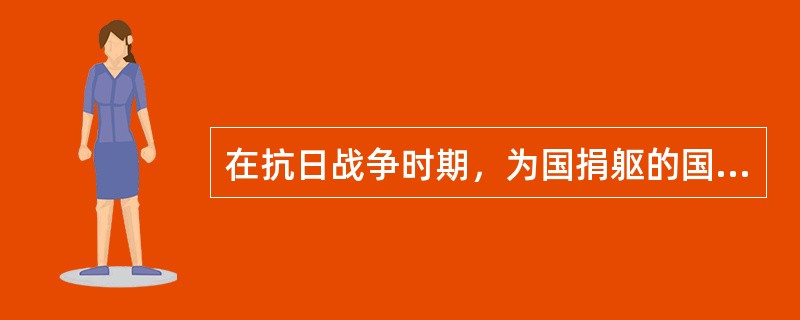 在抗日战争时期，为国捐躯的国民党爱国将领有佟麟阁、（）、张自忠、戴安澜