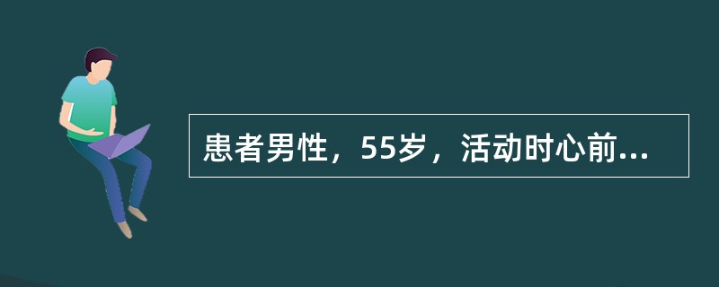 患者男性，55岁，活动时心前区疼痛1年余，1个月来，患者发作次数增多，每天3～5