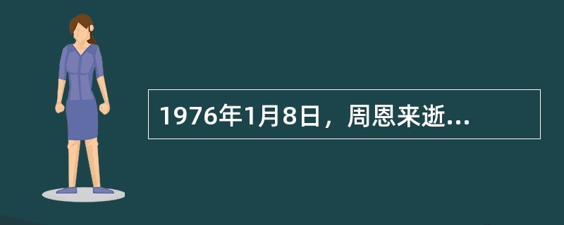 1976年1月8日，周恩来逝世后，毛泽东提议（）担任第一副主席、国务院总理。