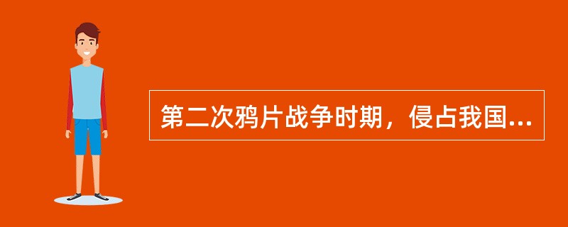 第二次鸦片战争时期，侵占我国．北方大量领土的国家是（）