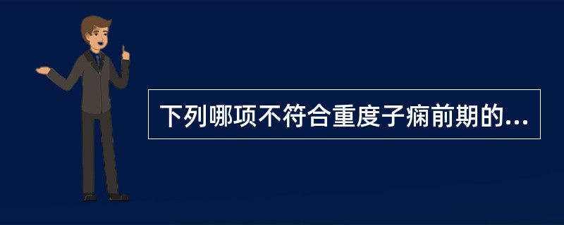 下列哪项不符合重度子痫前期的临床表现（）