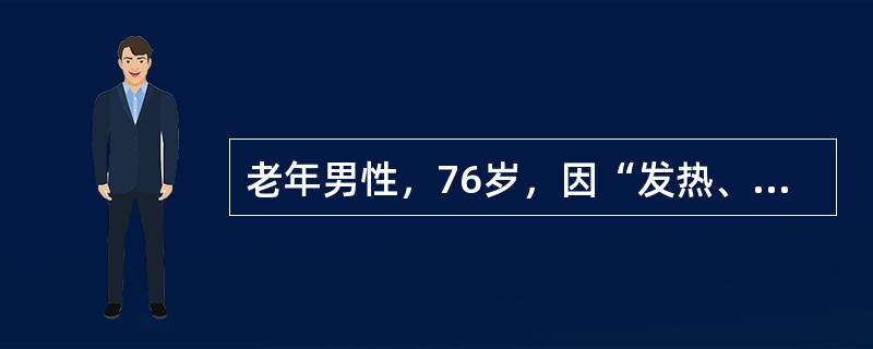 老年男性，76岁，因“发热、咳嗽、咳痰1个月”入院。胸部X线示左上肺致密阴影伴空