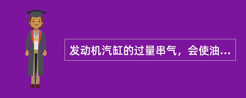 发动机汽缸的过量串气，会使油底壳内的机油粘度变大。